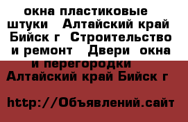 окна пластиковые 3 штуки - Алтайский край, Бийск г. Строительство и ремонт » Двери, окна и перегородки   . Алтайский край,Бийск г.